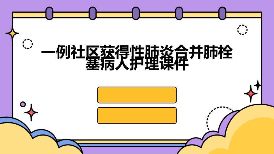 一例社区获得性肺炎合并肺栓塞病人护理课件_第1页