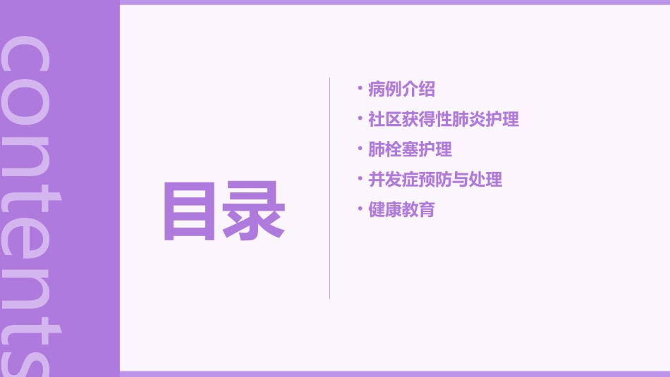 一例社区获得性肺炎合并肺栓塞病人护理课件_第2页