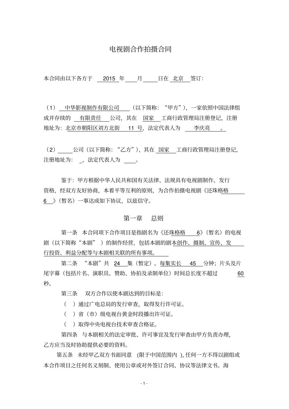 电视剧合作拍摄合同_第1页