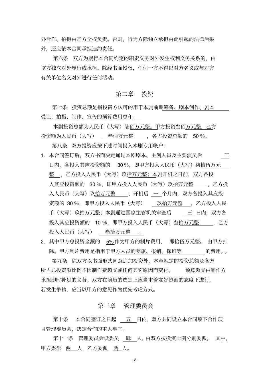 电视剧合作拍摄合同_第2页