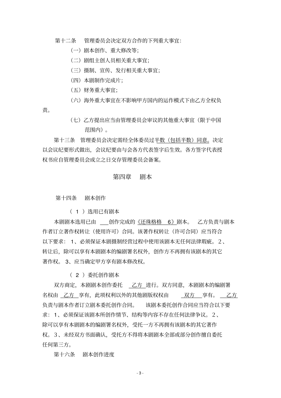 电视剧合作拍摄合同_第3页