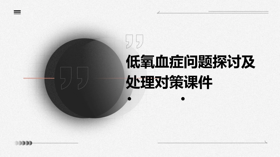 低氧血症问题探讨及处理对策课件_第1页