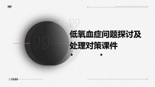 低氧血症问题探讨及处理对策课件
