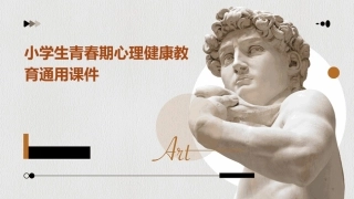 小学生青春期心理健康教育通用课件
