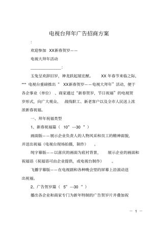 电视台拜年广告招商方案