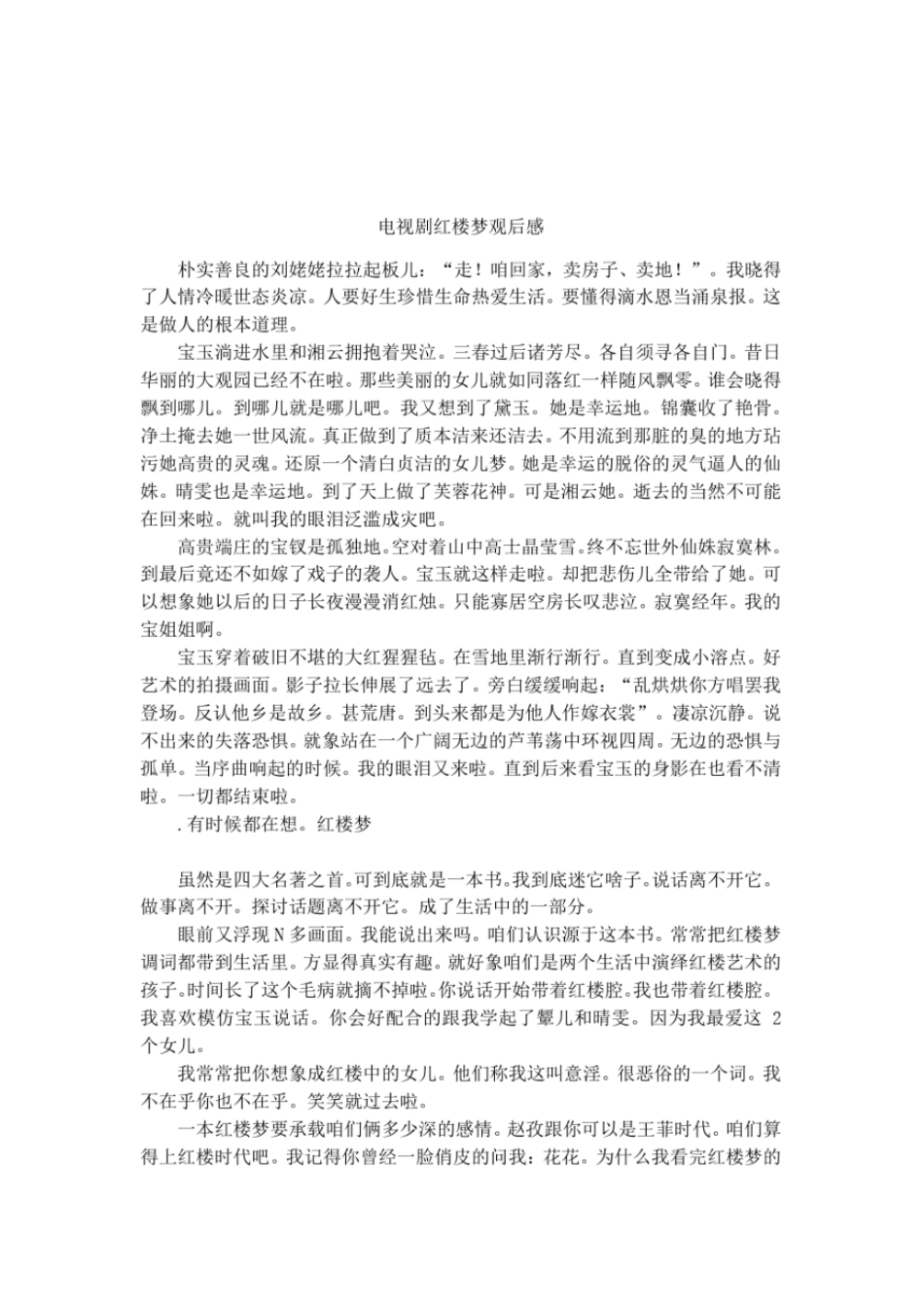 电视剧红楼梦观后感_第1页