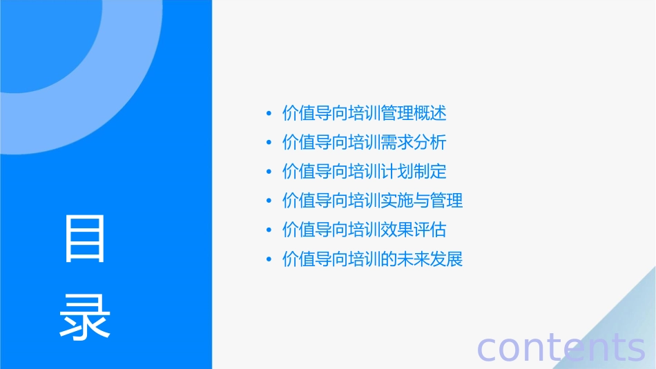 价值导向培训管理课件1_第2页