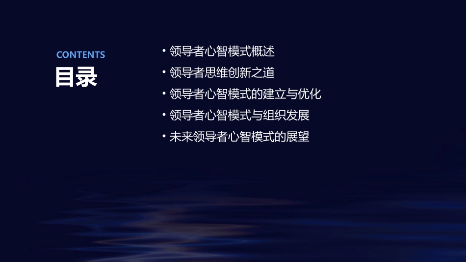 领导者心智模式建立与思维创新之道课件_第2页