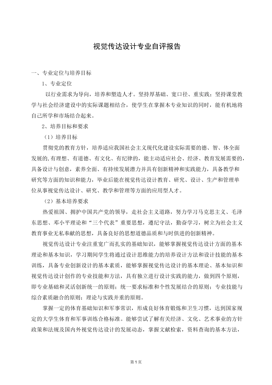 视觉传达设计专业自评报告(正文)_第1页