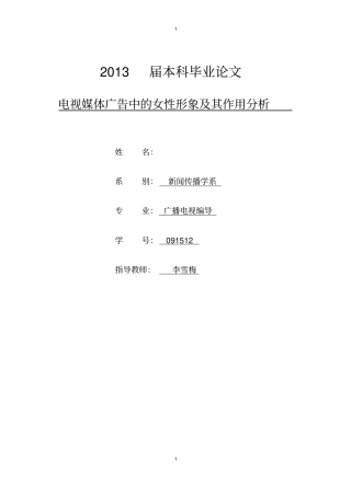 电视媒体广告中的女性形象及其作用分析模板