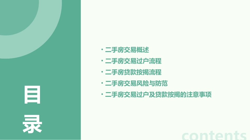 二手房交易过户流程二手房贷款按揭流程课件_第2页
