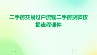 二手房交易过户流程二手房贷款按揭流程课件
