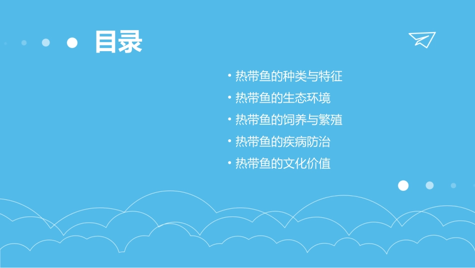 穿花衣的热带鱼课件_第2页