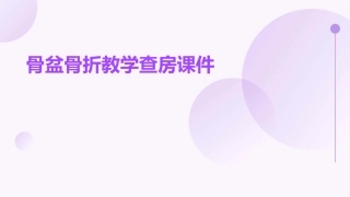 骨盆骨折教学查房课件