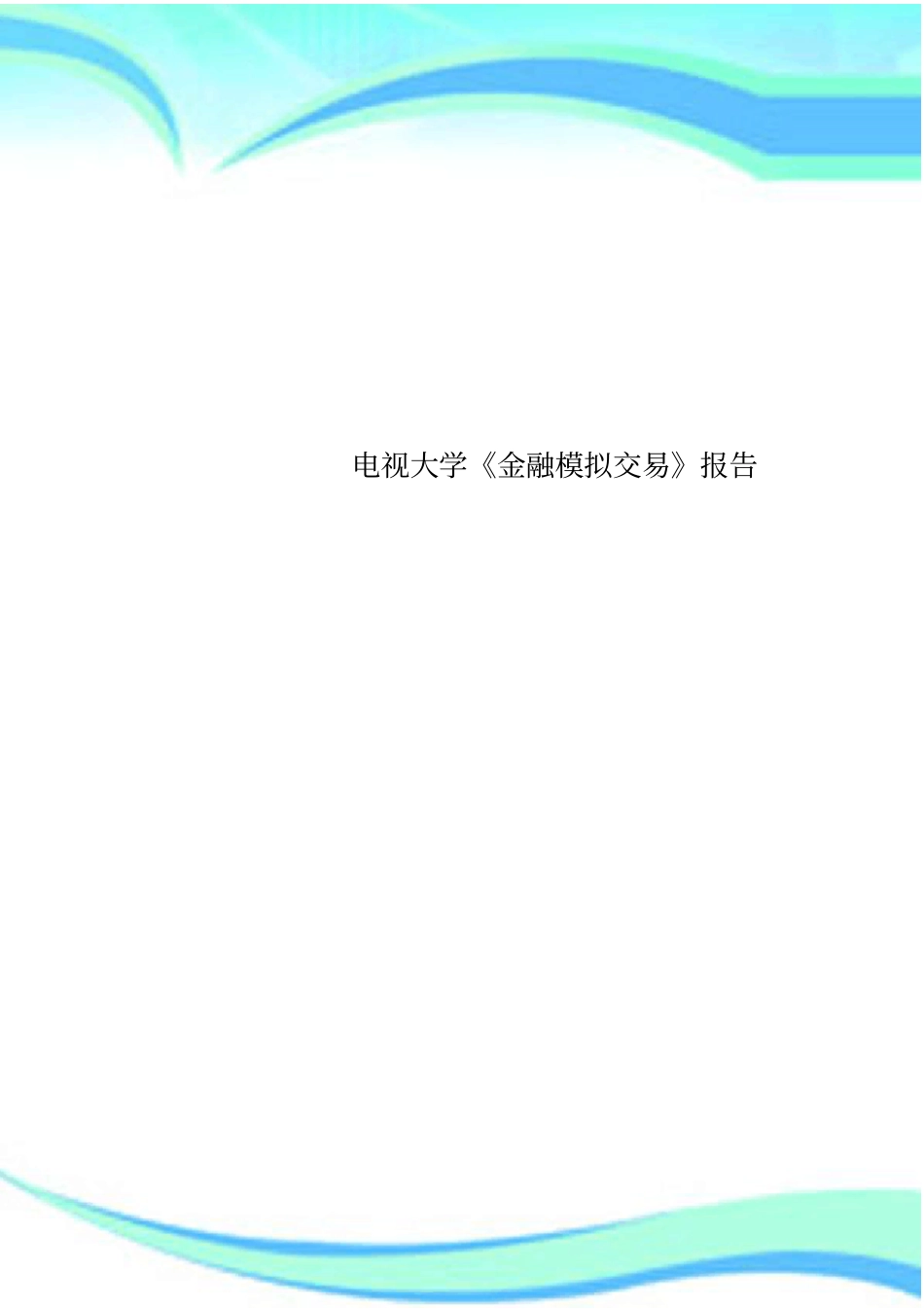 电视大学金融模拟交易分析报告_第1页