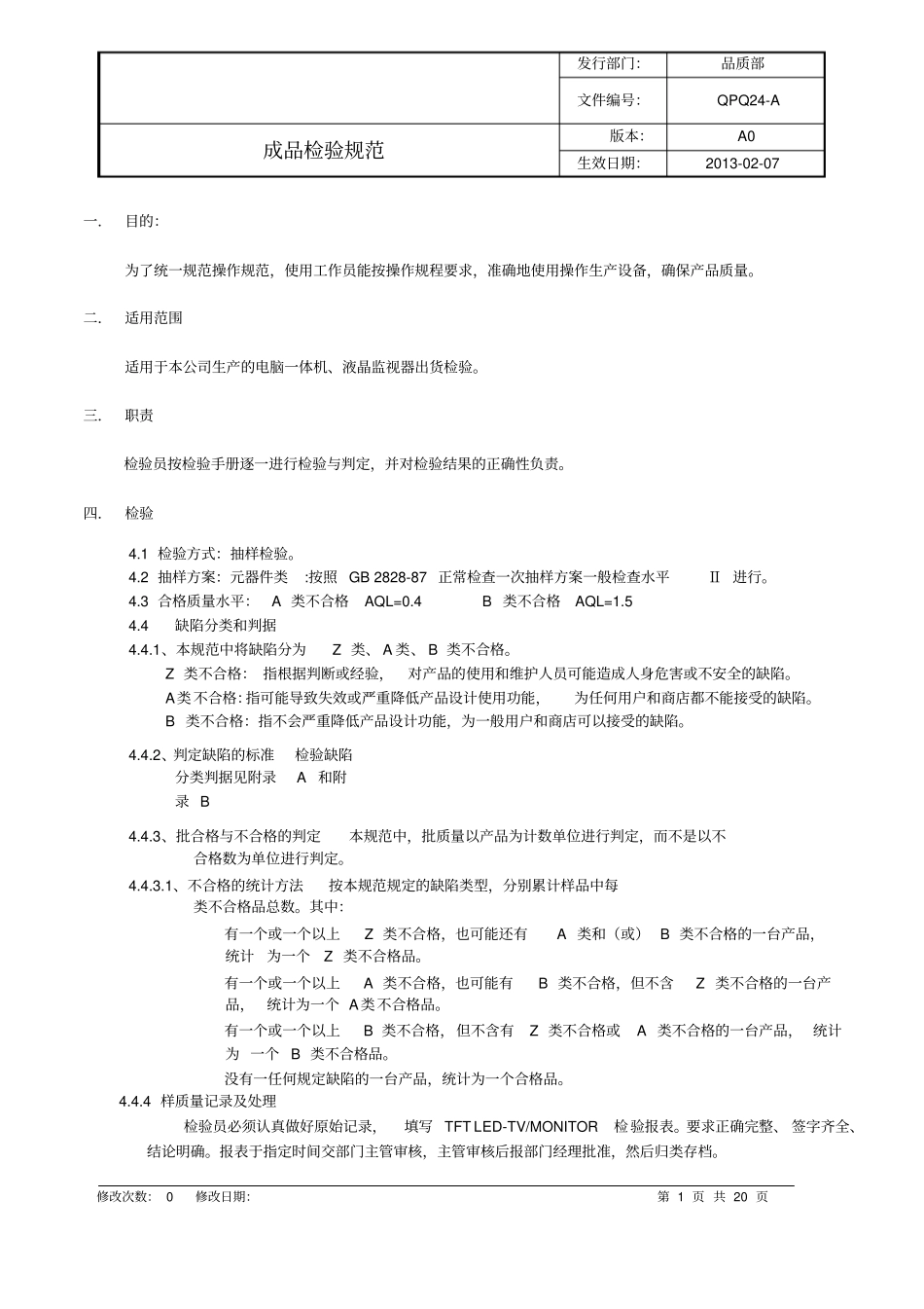 电视机成品检验规范剖析_第1页
