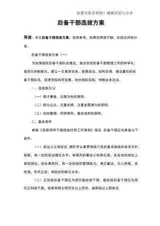 后备干部选拔方案