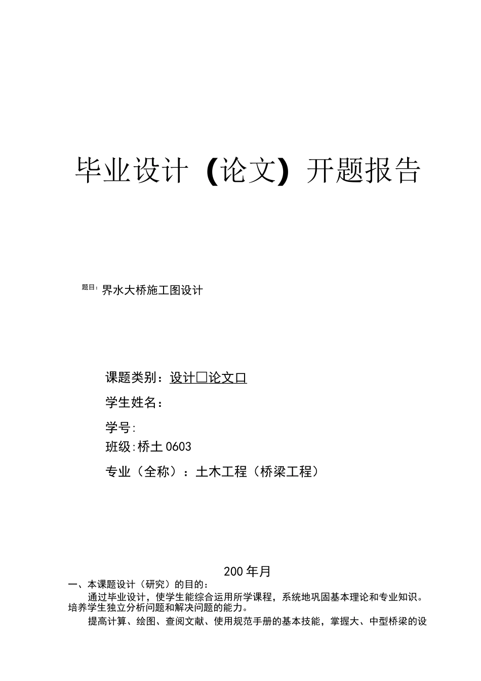 桥梁毕业设计开题报告_第1页