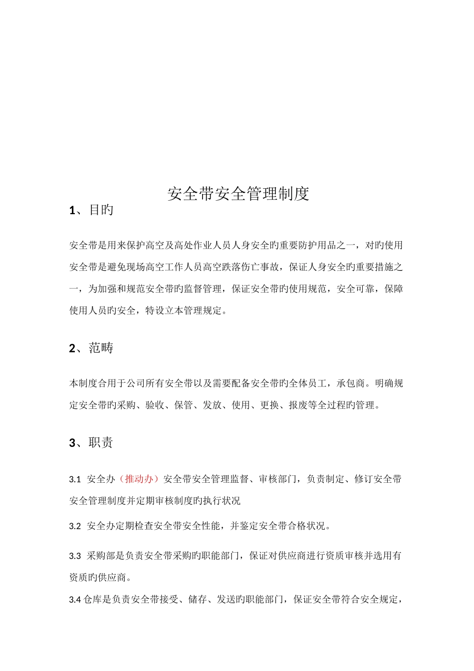 安全带安全管理制度_第1页