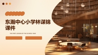 东瀚中心小学林谋锦课件