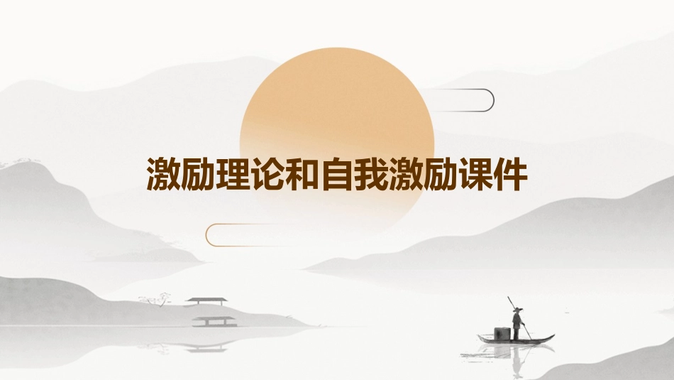 激励理论和自我激励课件_第1页