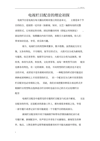 电视栏目配音理论与分析