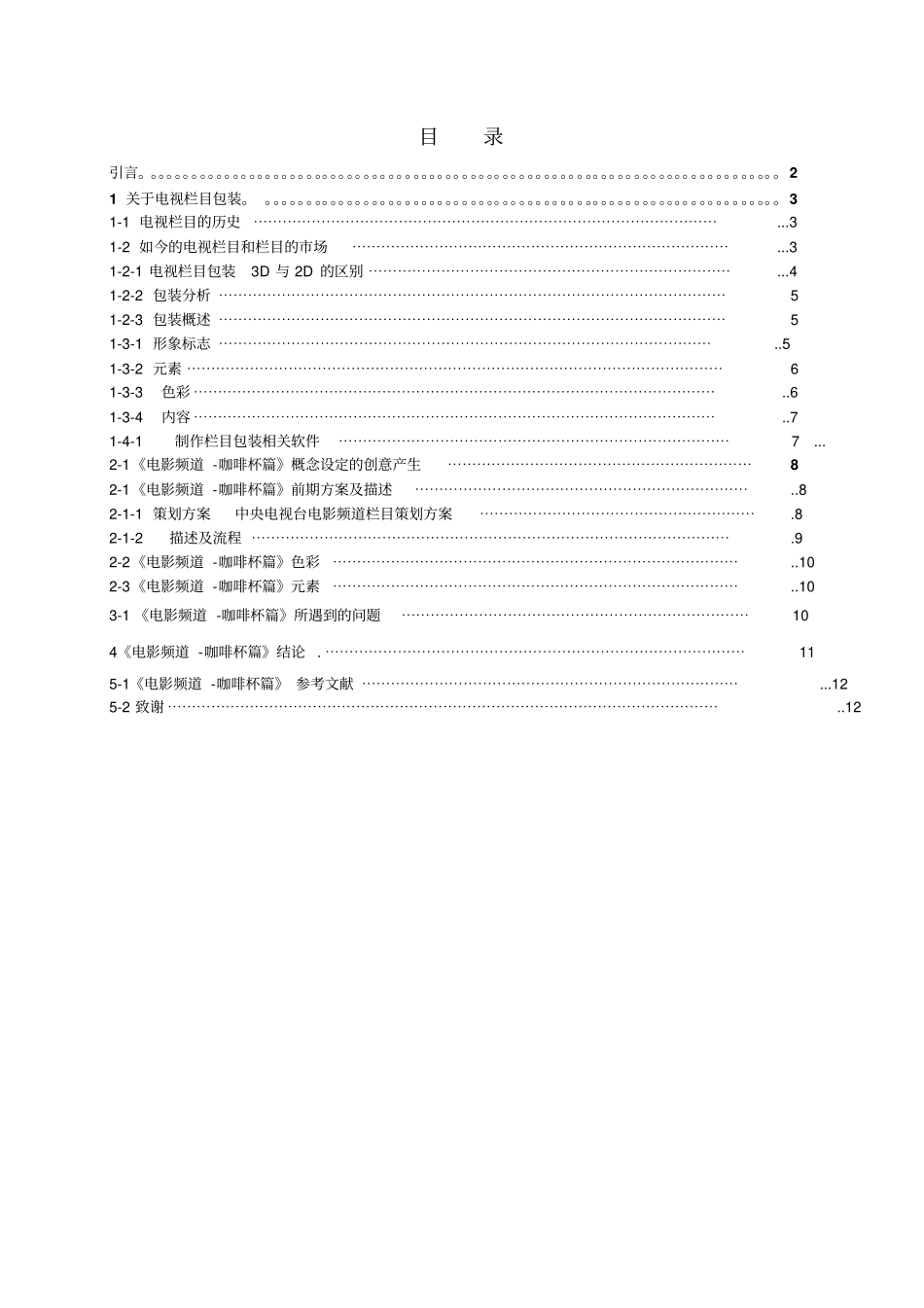 电视栏目包装正文_第1页
