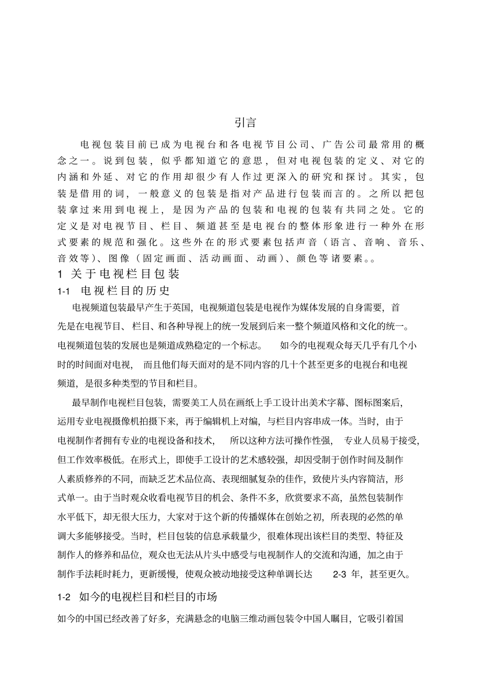 电视栏目包装正文_第2页