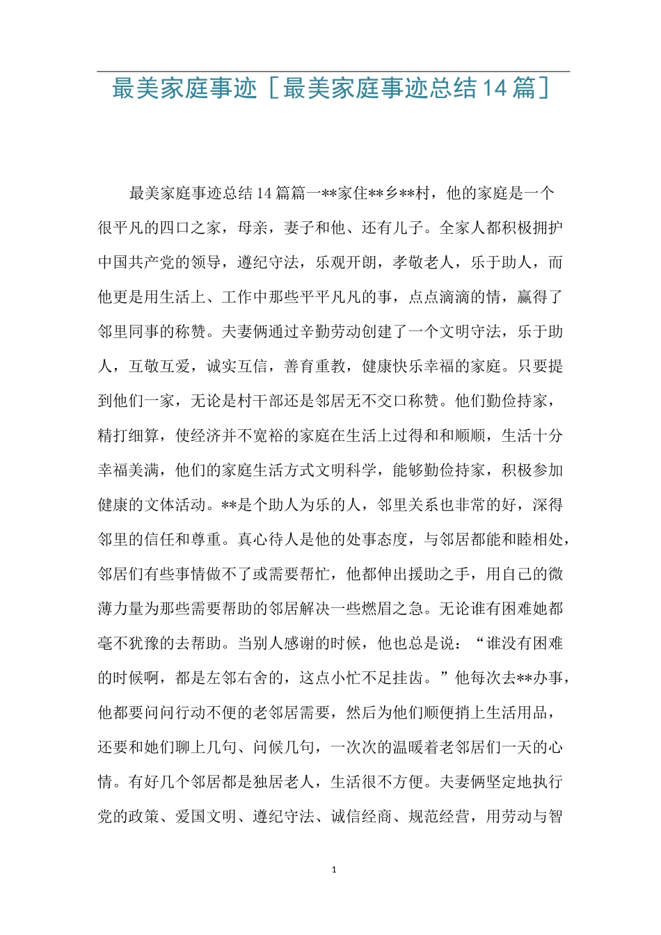 最美家庭事迹 [最美家庭事迹总结14篇] _第1页