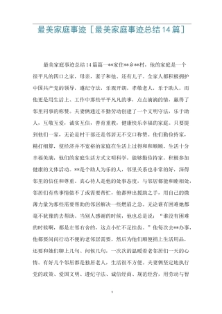 最美家庭事迹 [最美家庭事迹总结14篇] 