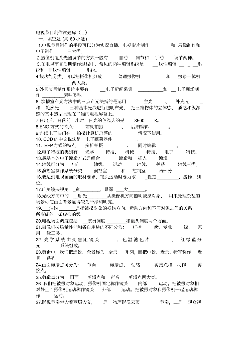 电视节目制作试题及答案_第1页