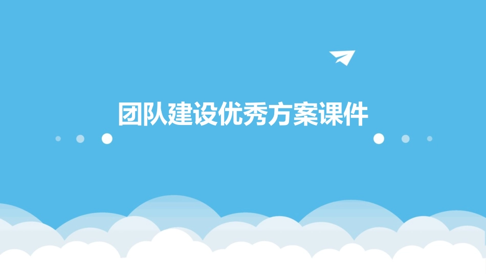 团队建设优秀方案课件_第1页