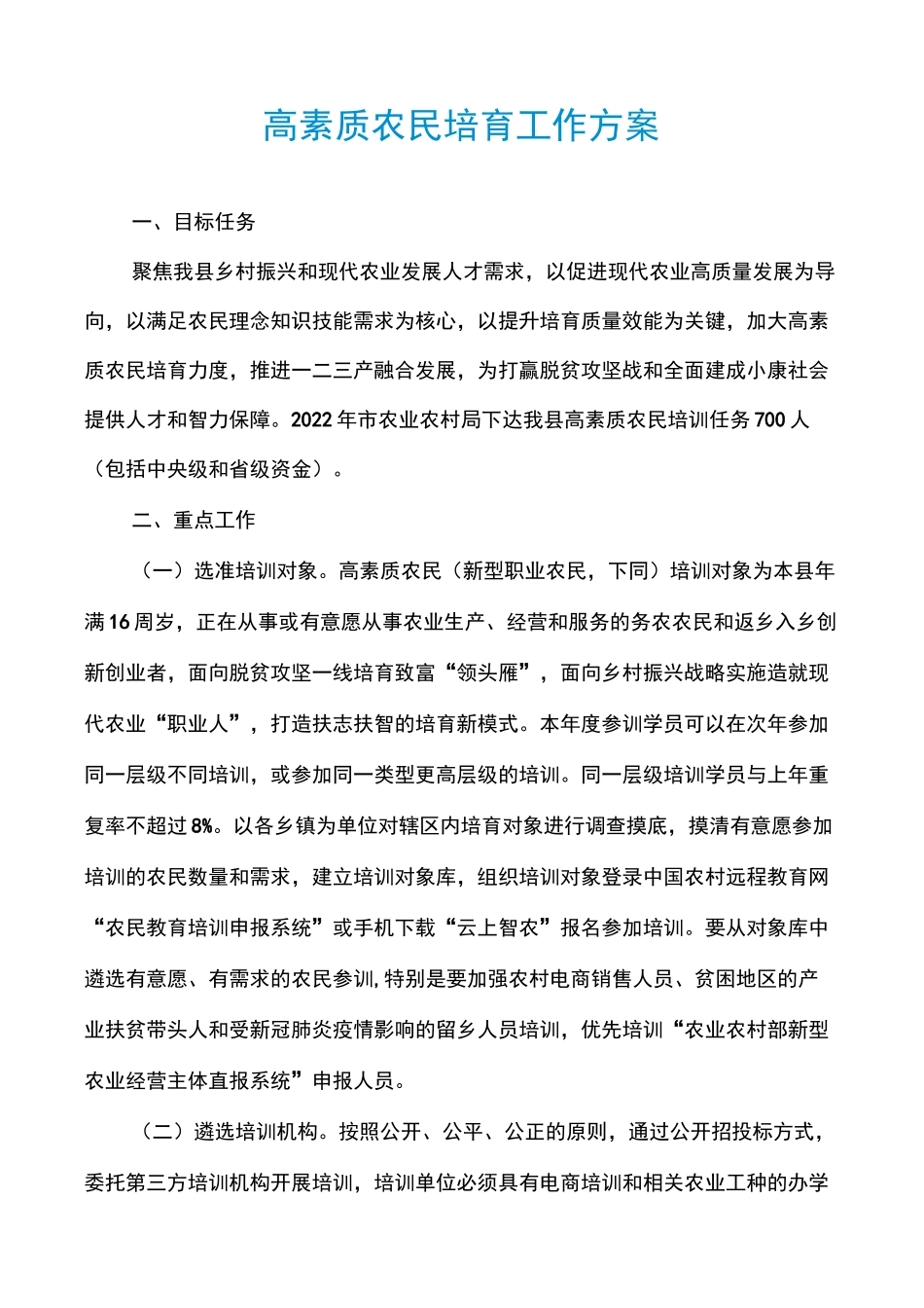 高素质农民培育工作方案_第1页