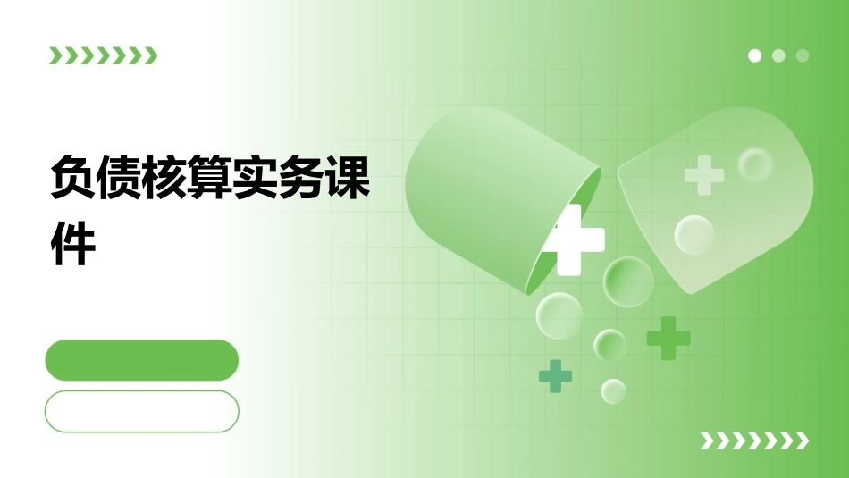 负债核算实务课件_第1页