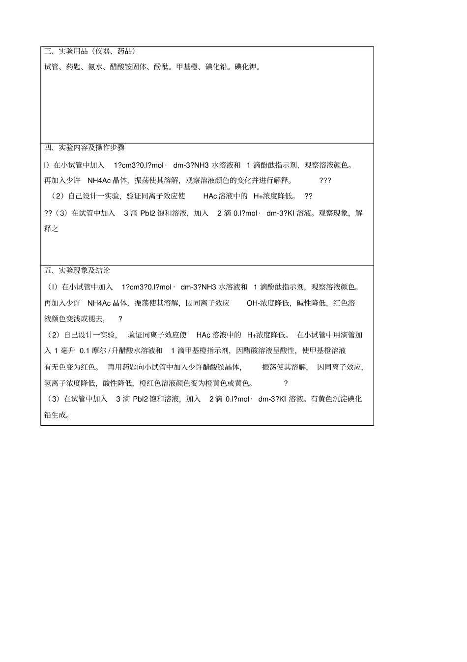 电解质溶液同离子效应试验报告_第2页