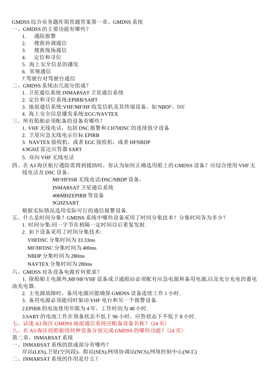 GMDSS综合业务题库简答题答案_第1页