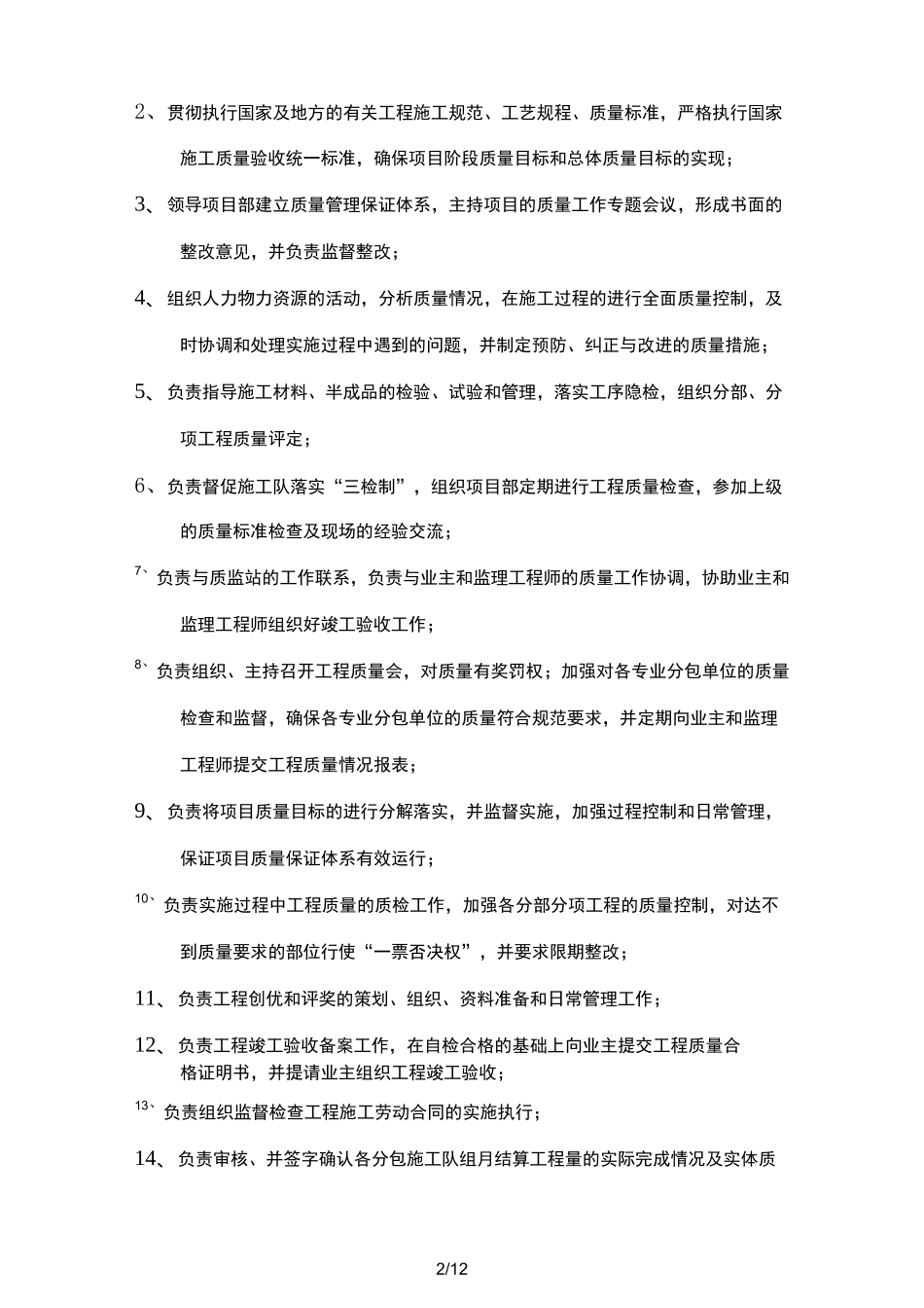 施工工程质量管理岗位职责_第2页