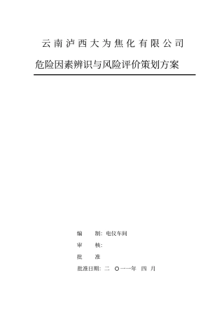 电议危险源辨识策划方案