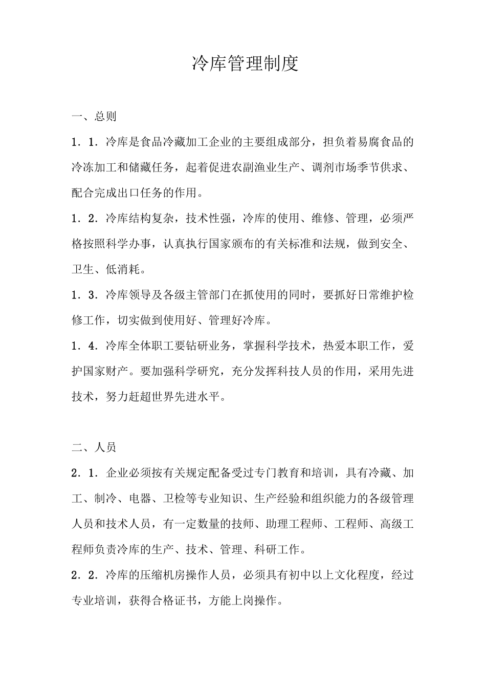 食品公司冷库管理制度_第1页