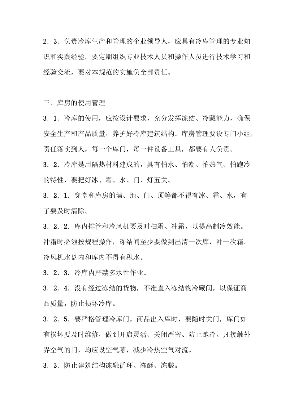 食品公司冷库管理制度_第2页