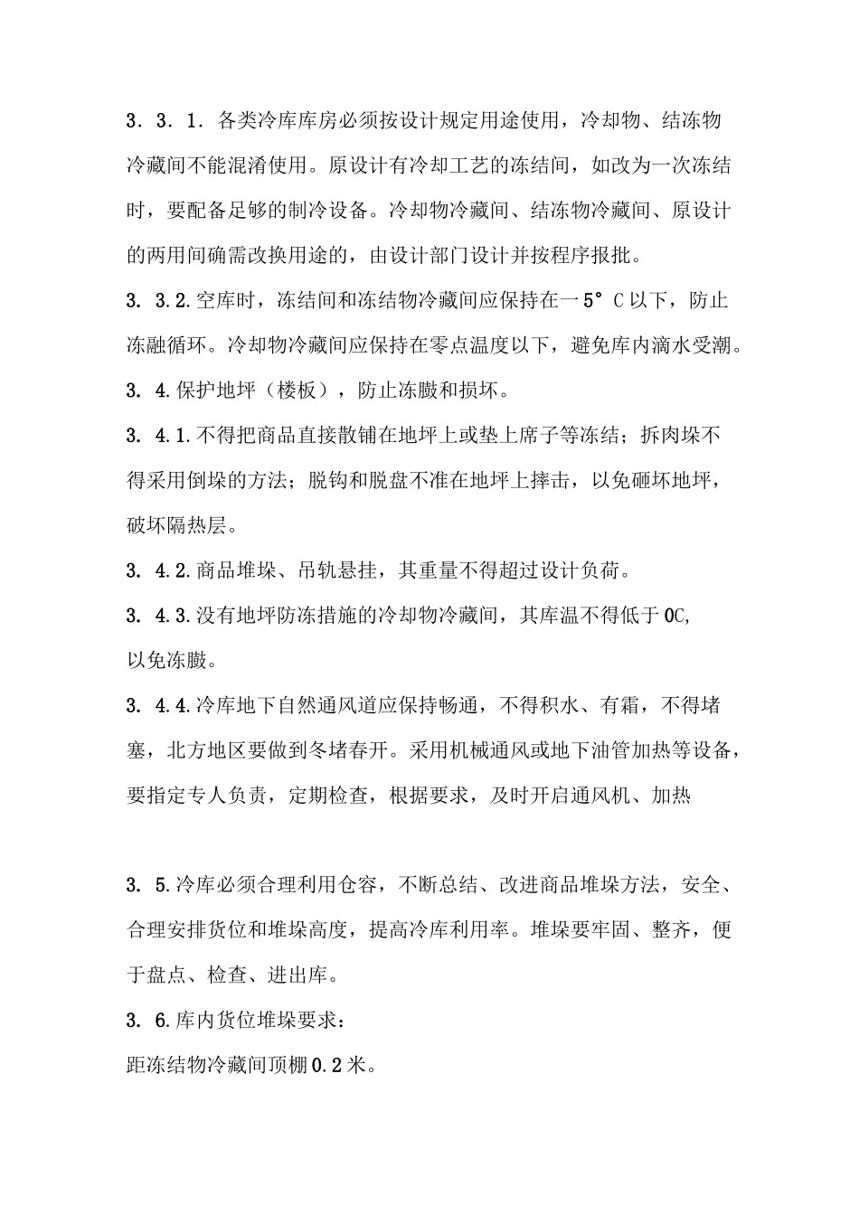 食品公司冷库管理制度_第3页