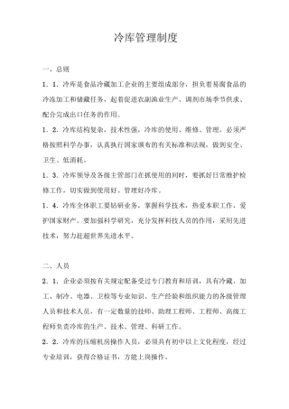 食品公司冷库管理制度