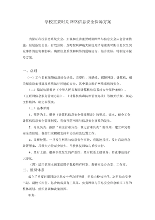 重要时期网络信息安全保障方案