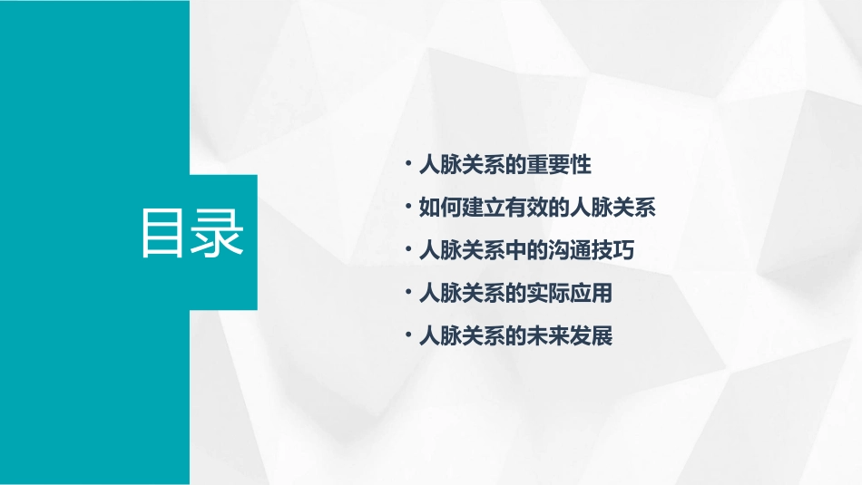 人脉关系大赢家重点课件_第2页