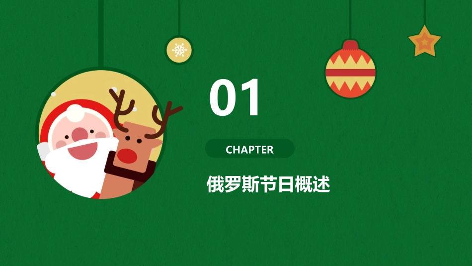 俄罗斯的节日剖析课件_第3页