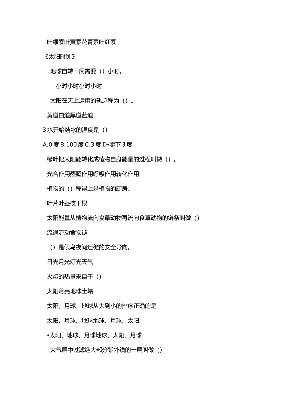 四季时钟科普竞赛选择题_第3页