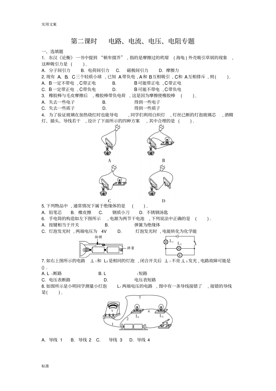 电路、电流、电压、电阻专题_第1页