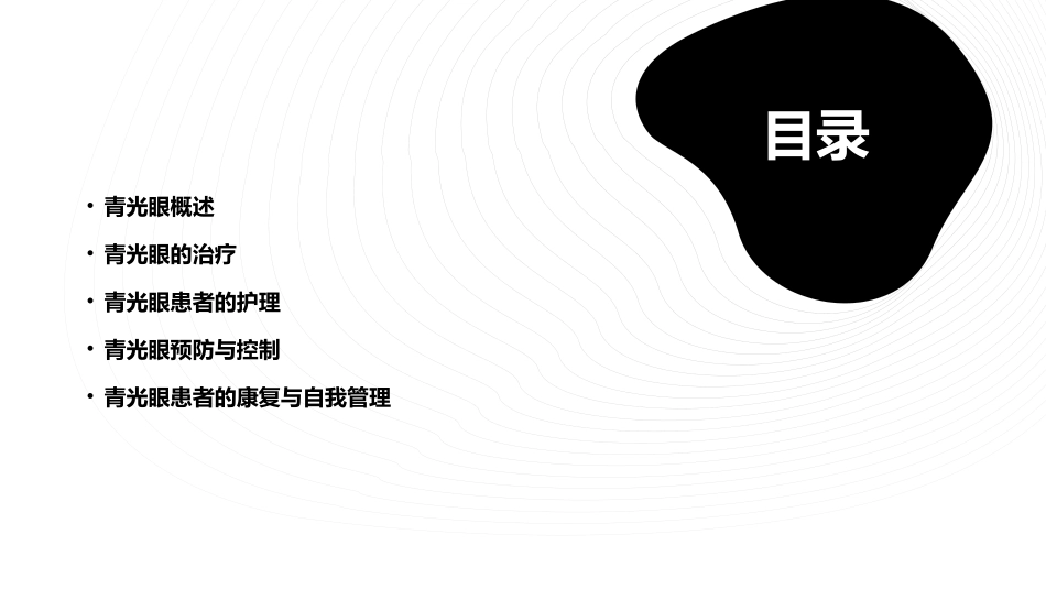 中国青光眼指南护理课件_第2页