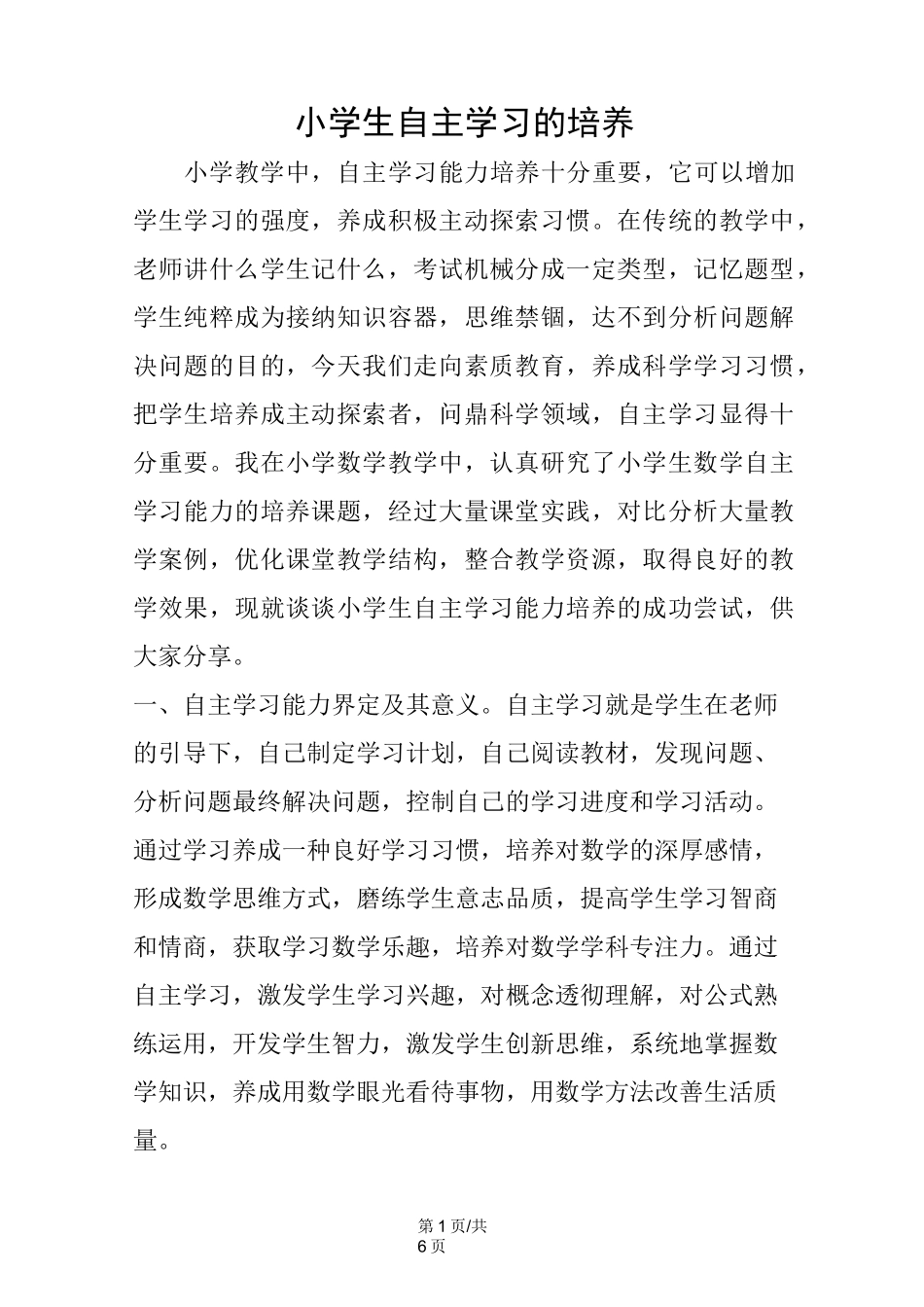 小学生自主学习的培养_第1页