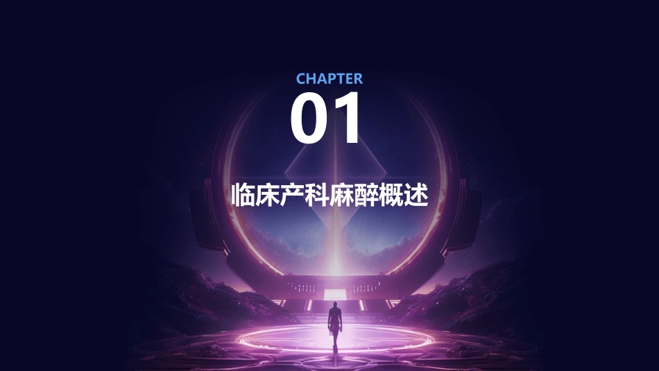 临床产科麻醉新进展护理课件_第3页